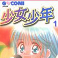 少女少年 少女少年