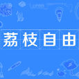 荔枝自由 荔枝自由