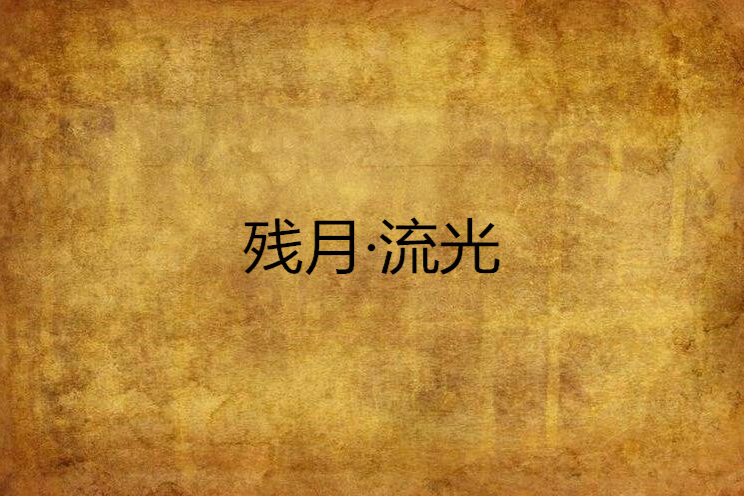 殘月·流光 殘月·流光