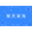 檠天架海 檠天架海