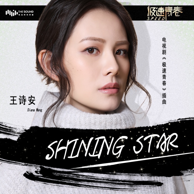 Shining Star(王詩安演唱歌曲)
