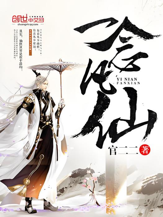 一念凡仙 一念凡仙