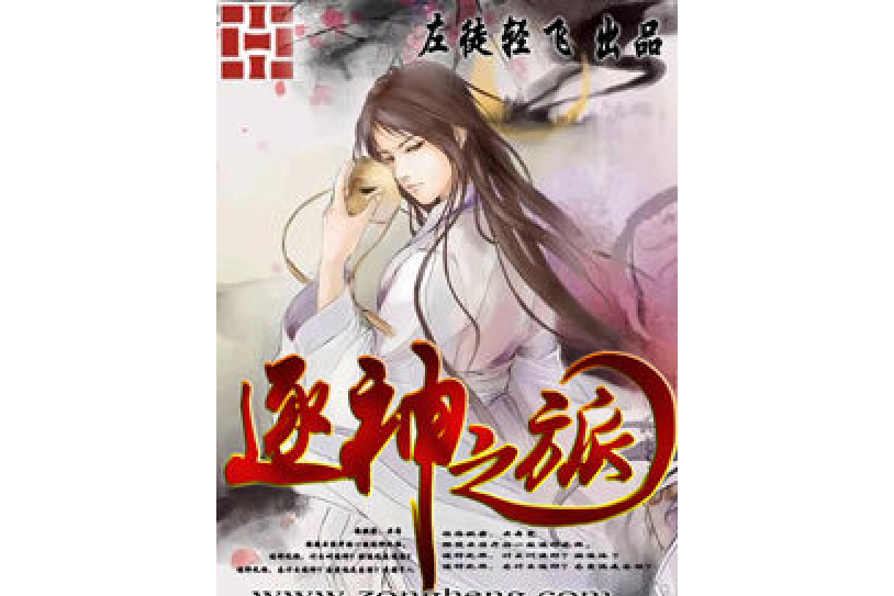 逐神之旅 逐神之旅