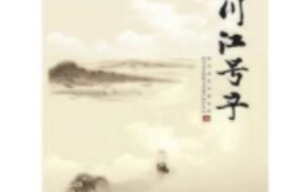 川江號子(2007年貴州人民出版社出版的圖書) 川江號子(2007年貴州人民出版社出版的圖書)