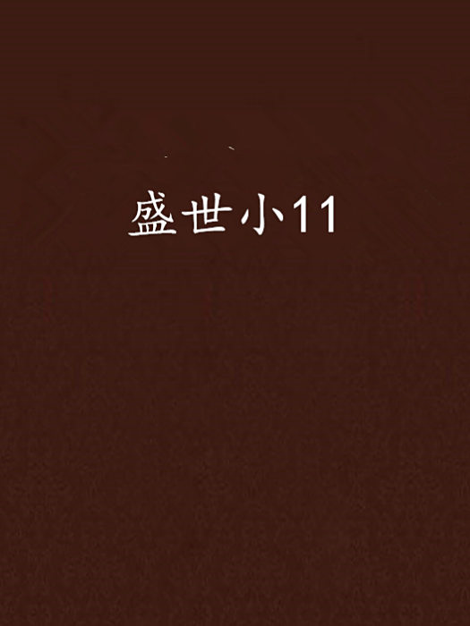盛世小11 盛世小11