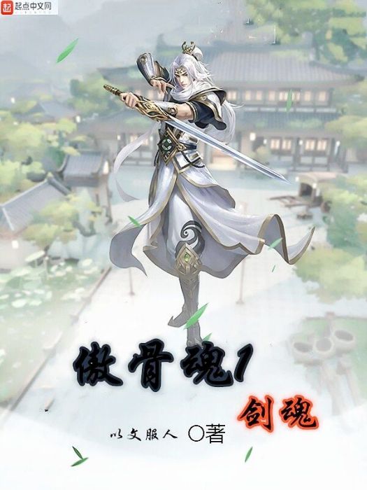 傲骨魂1劍魂 傲骨魂1劍魂