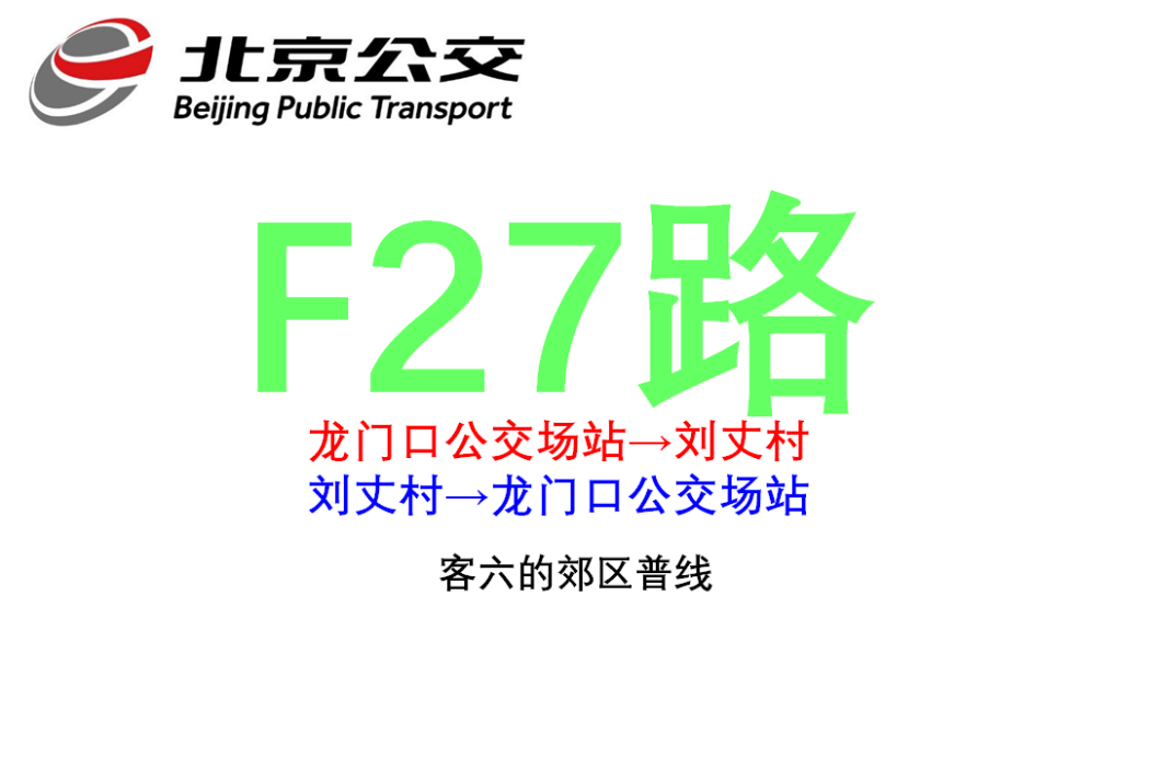 北京公交F27路 北京公交F27路