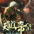 天道帝皇 天道帝皇