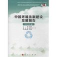中國環境法制建設發展報告