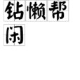 鑽懶幫閒 鑽懶幫閒