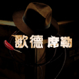 歌德席勒 歌德席勒