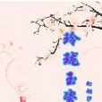 玲瓏玉瓷 玲瓏玉瓷