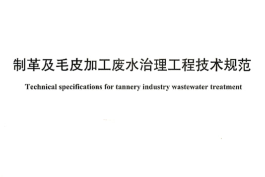 製革及毛皮加工廢水治理工程技術規範