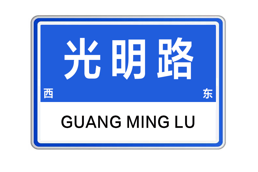 光明路(河南省鄭州市光明路) 光明路(河南省鄭州市光明路)