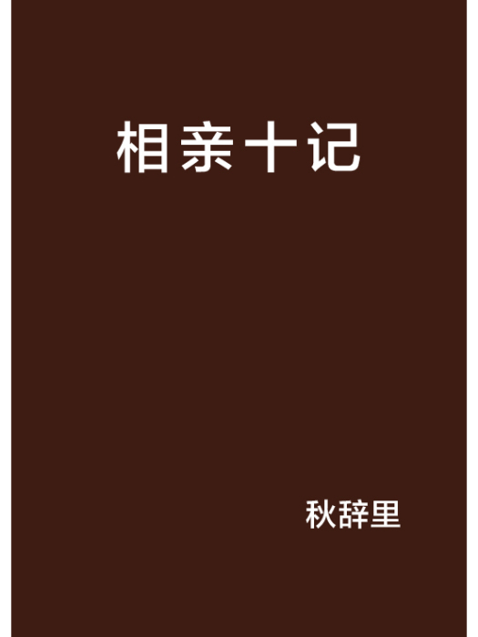 相親十記