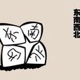 東南西北(摺紙遊戲) 東南西北(摺紙遊戲)