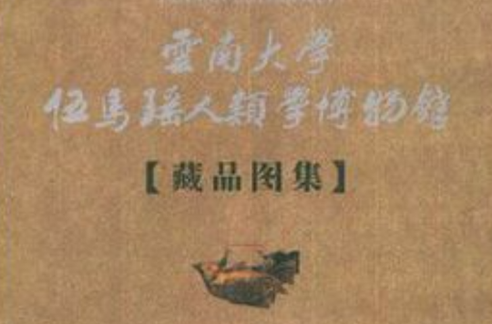 雲南大學伍馬瑤人類學博物館藏品圖集