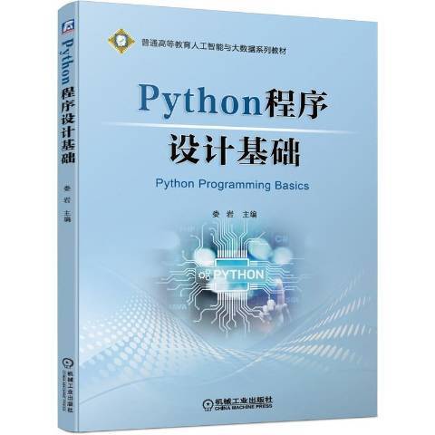 Python程式設計基礎(2021年機械工業出版社出版的圖書) Python程式設計基礎(2021年機械工業出版社出版的圖書)