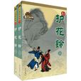 護花鈴(1962年古龍作品)
