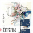 江南恨(梅子黃時雨所著小說) 江南恨(梅子黃時雨所著小說)