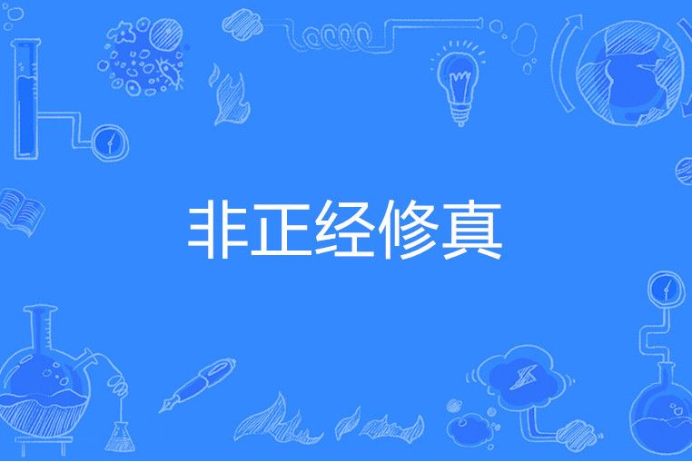 非正經修真 非正經修真