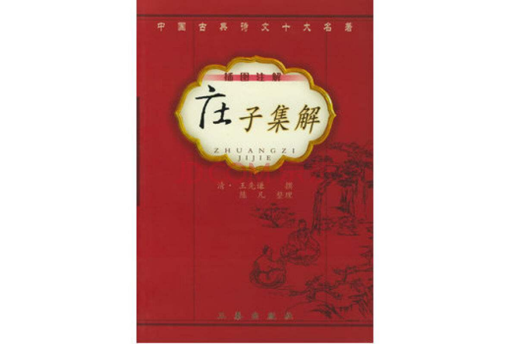 莊子集解 莊子集解