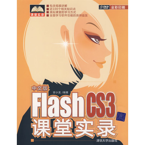 中文版FlashCS3課堂實錄
