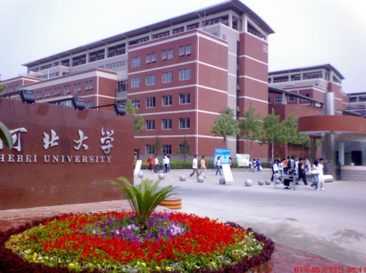 河北大學文學院