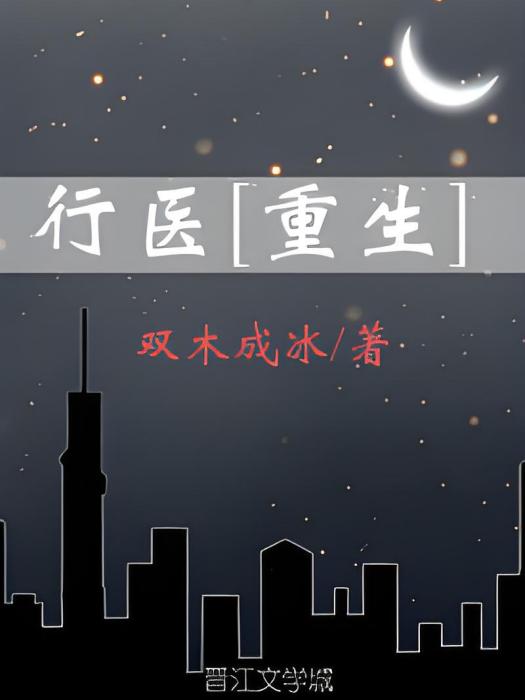 行醫[重生]