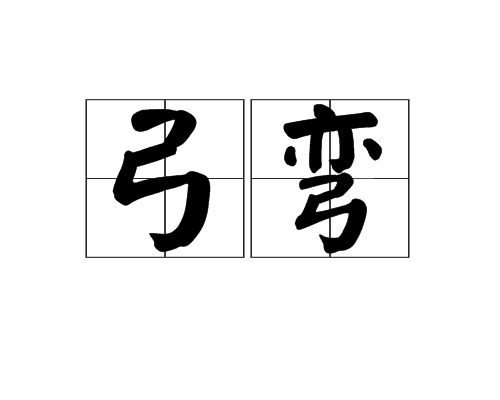 弓彎 弓彎