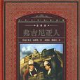 維吉尼亞人(長江文藝出版社圖版圖書) 維吉尼亞人(長江文藝出版社圖版圖書)