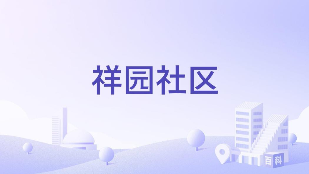 祥園社區 祥園社區