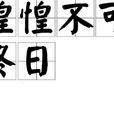 惶惶不可終日 惶惶不可終日