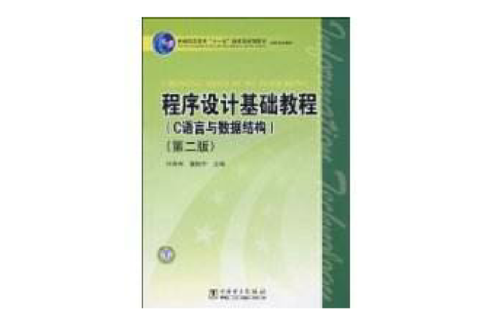 程式設計基礎教程(中國電力出版社書籍)