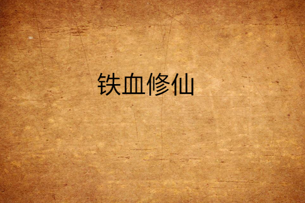 鐵血修仙 鐵血修仙