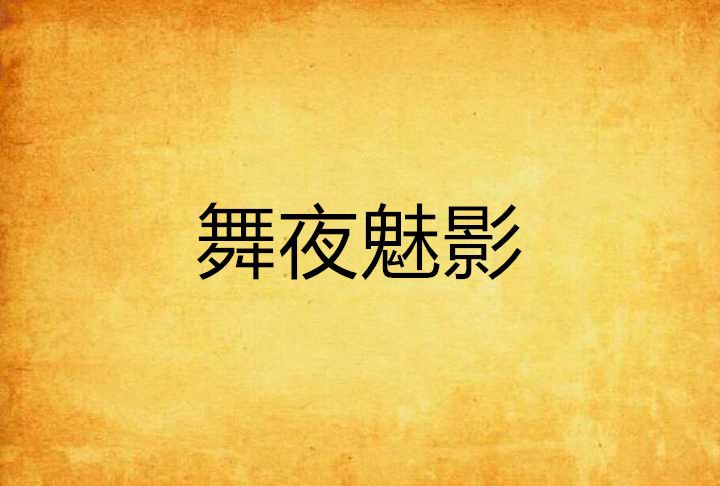 舞夜魅影 舞夜魅影