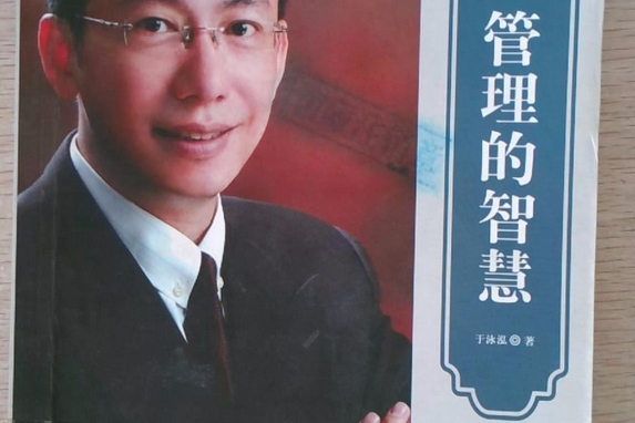 管理的智慧(2011年航空工業出版社出版的圖書) 管理的智慧(2011年航空工業出版社出版的圖書)