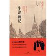 牛津畫記 牛津畫記