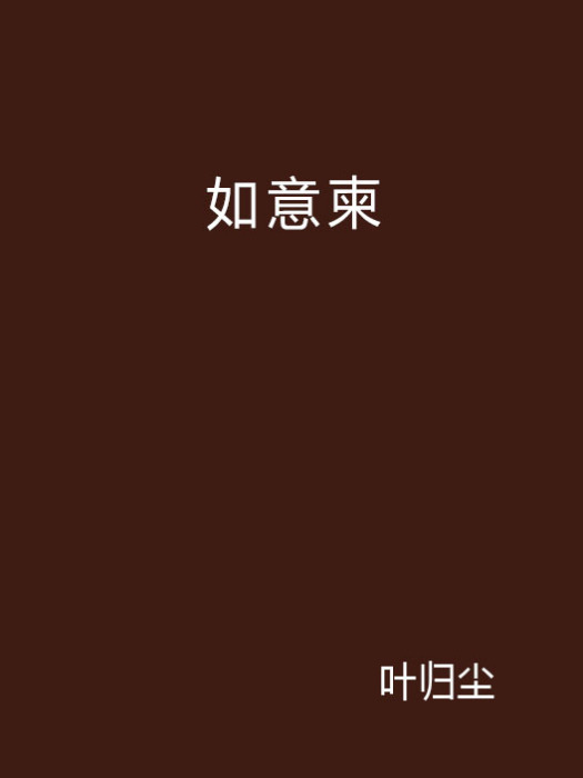 如意柬 如意柬