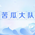 苦瓜大隊 苦瓜大隊