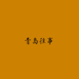 青島往事(張昭林著書籍) 青島往事(張昭林著書籍)