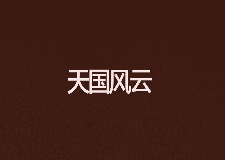 天國風雲 天國風雲