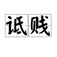 詆賤