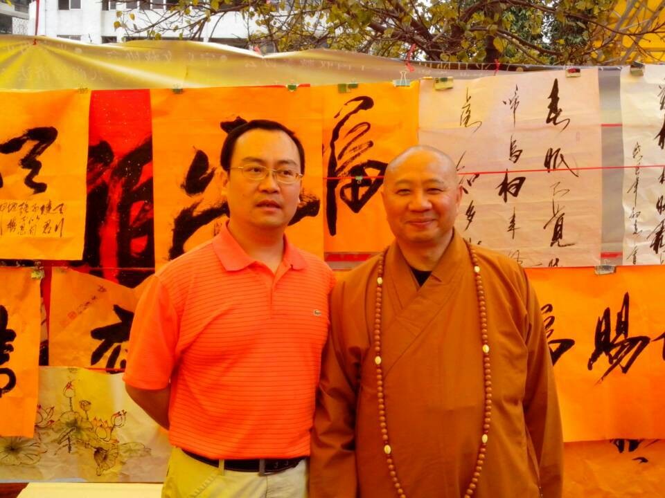 曾慶書法家與中國佛教協會副主席明生大師