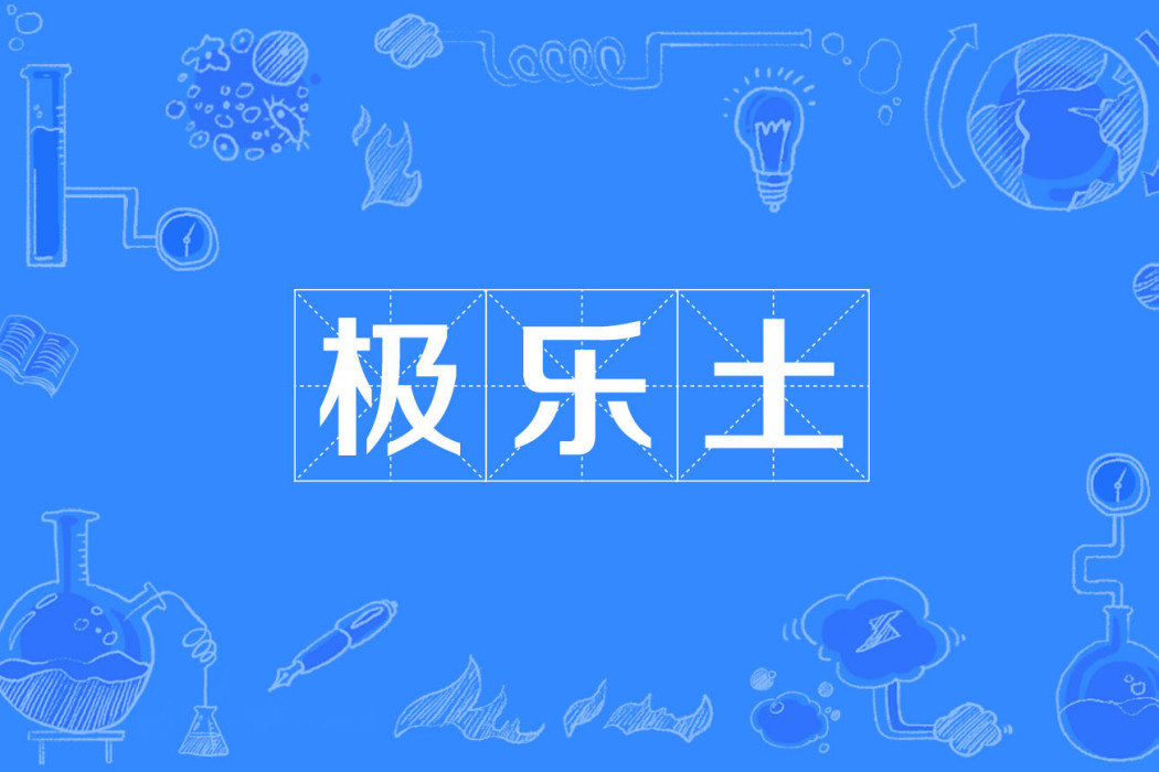 極樂土 極樂土