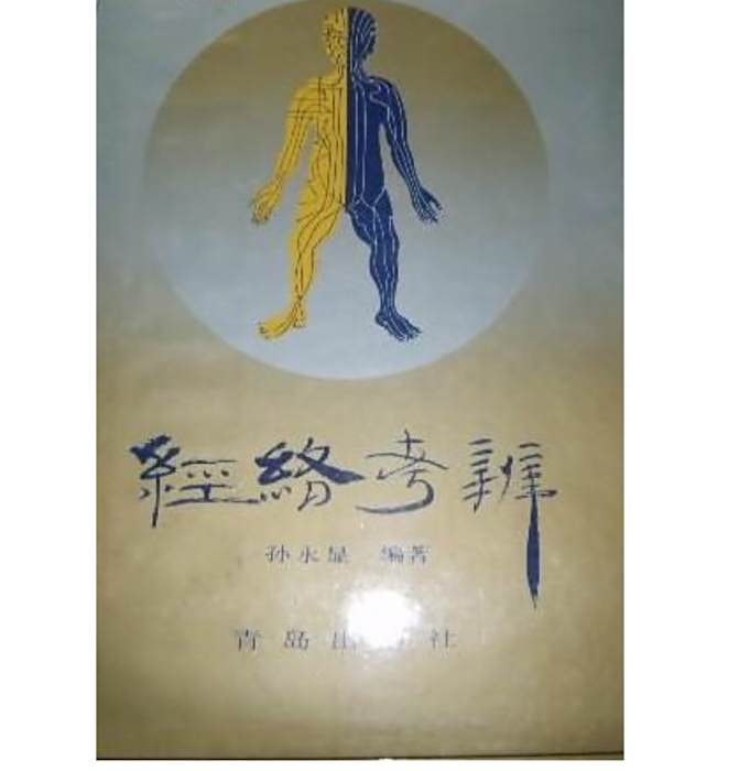 經絡考辨 經絡考辨