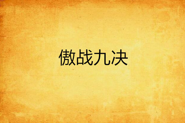 傲戰九決