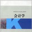 會計學(作者：陳紅，高等教育出版社2009年出版)