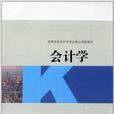 會計學(作者:陳紅,高等教育出版社2009年出版) 會計學(作者:陳紅,高等教育出版社2009年出版)