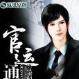 官運通途 官運通途